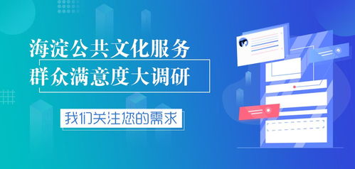 海淀區(qū)數(shù)字文化創(chuàng)意服務群眾滿意度調(diào)研正式啟動