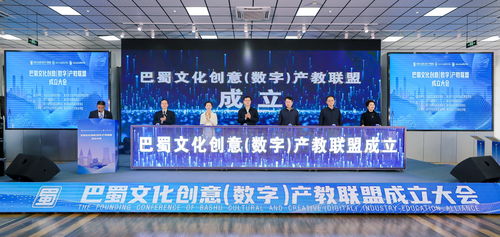 巴蜀文化創意數字產教聯盟正式成立，推動數字文化創意內容應用服務新篇章